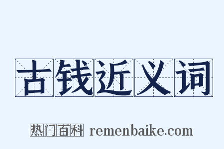 古钱近义词是什么意思的图片